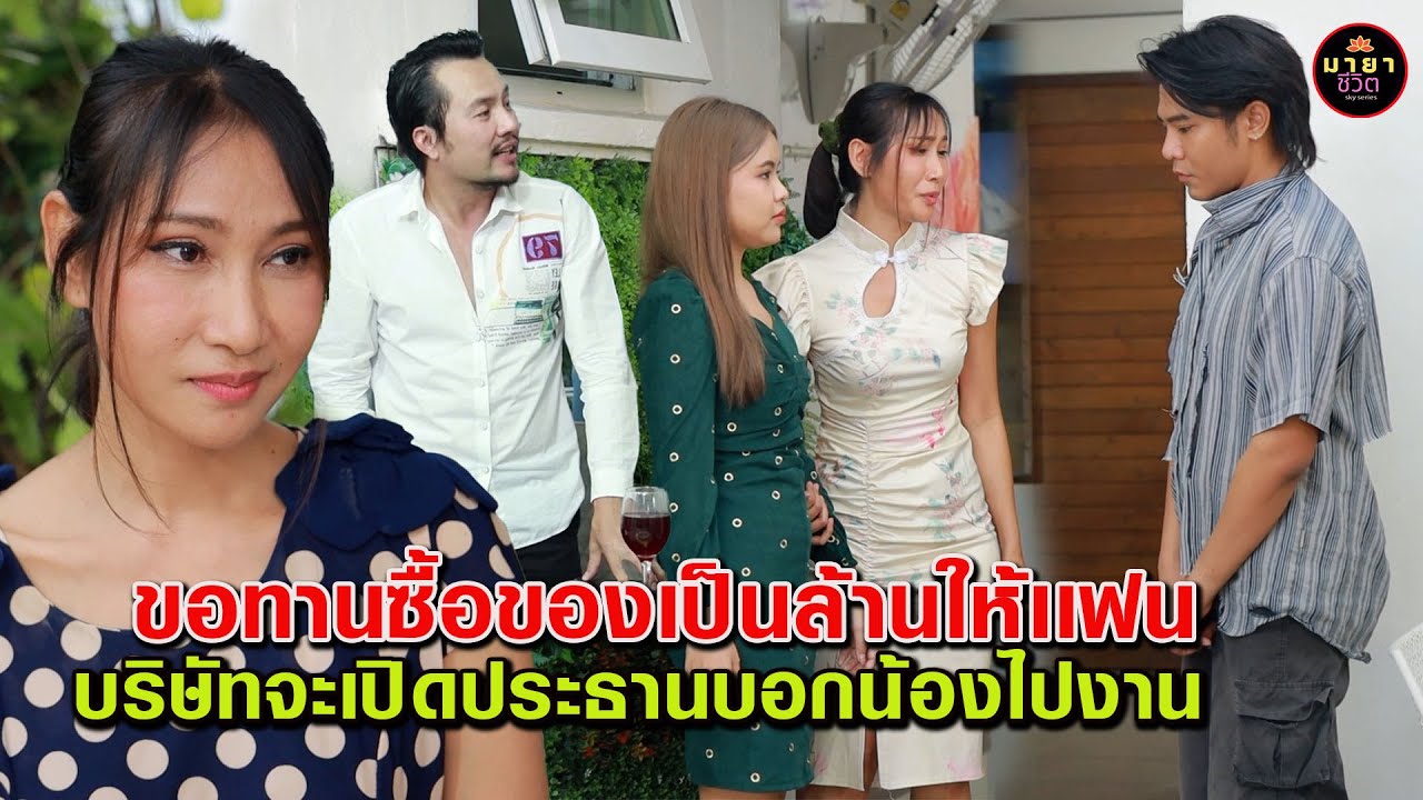 ขอทานช่วยซื้อของให้เเฟนเป็นล้าน -บริษัทจะปิดประธานบอกน้องสาวไปหางานทำ /    {มายาชีวิตby starsky}