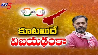 కూటమిదే విజయఢంకా..! Poll Analyst Yogendar Yadav About AP Election Results | Tv5 News