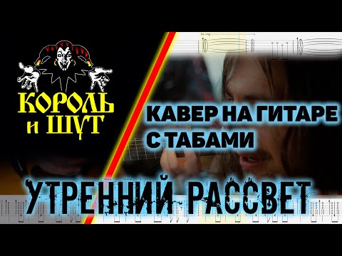 Видео: [табы] Король И Шут - Утренний рассвет. Кавер на гитаре (разбор)