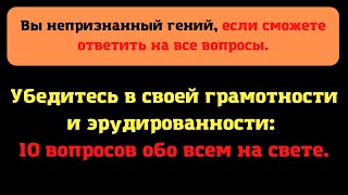 Проверьте свой уровень знаний. Тест обо всем на свете на проверку эрудиции. | Земнойбот