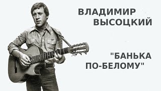 Владимир Высоцкий - "Банька по-белому" ("Протопи ты мне баньку по-белому") - Поет Высоцкий