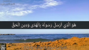 ارح سمعك...تلاوه تريح القلب والعقل 💚🎧 |من سورة الصف