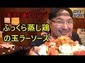 蒸し鶏の玉ラーソースの作り方！ の動画、YouTube動画。