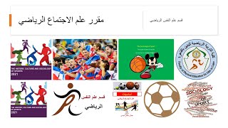 مقرر علم   الاجتماع الرياضي