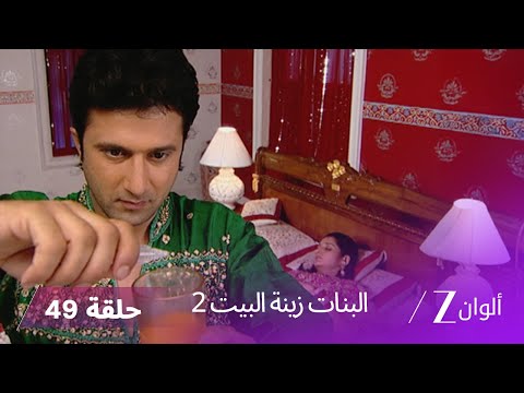 البنات زينة البيت 2 حلقة 49 كاملة ساراسواتي تكتشف حقيقة بهافيشيا