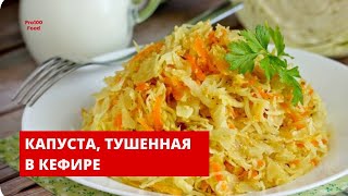 Капуста, тушенная в кефире.