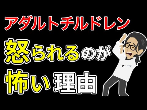 【アダルトチルドレン】怒られるのが怖い本当の理由と心理