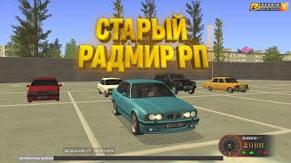 картинка: СТАРЫЙ РАДМИР РП | КОГДА ОТКРЫТИЕ ?!