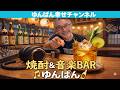 焼酎＆音楽BARゆんばん　21時閉店