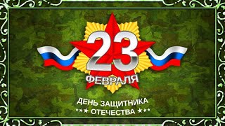 ***★★★ С ДНЁМ ЗАЩИТНИКА ОТЕЧЕСТВА! *** С 23 ФЕВРАЛЯ! ★★★***