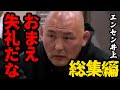 【ブレイキングダウン】「結論取ろうか」エンセン井上総集編【breakingdown 切り抜き】#エンセン井上 #喧嘩自慢 #朝倉未来 #ブレイキングダウン