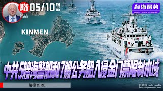 中共国5艘海警船和7艘公务船编队入侵台湾金门禁限制水域