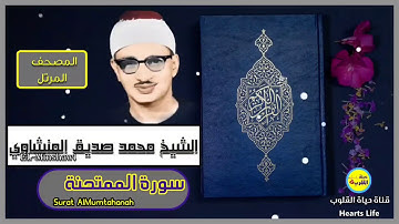 سورة الممتحنة | المصحف المرتل | الشيخ محمد صديق المنشاوي