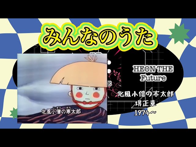 北風小僧の寒太郎