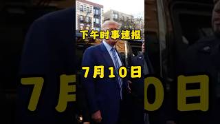 下午时讯速报 #印巴冲突 #国际新闻 #巴以冲突 #中东局势 #俄乌冲突 #news #国际局势 #全球看点