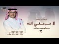 اغنية تخرج 2026 عبد المجيد عبدالله لاحرمني الله من غلاكم ومنكم بدون حقوق بدون اسماء اغاني تخرج2026 