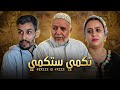 الفيلم المغربي الامازيغي | تيكمي ستكمي Film Tigmi Stgmi (2026 )