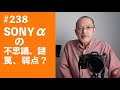 #238　SONY αの不思議、謎、罠、弱点？