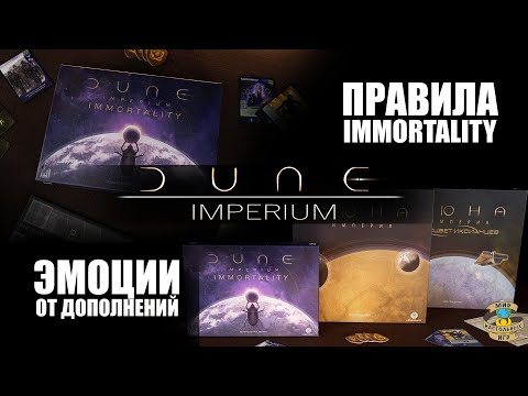 Видео: Дюна: Империя | Мнение об игре и дополнениях RISE OF IX и IMMORTALITY | Правила IMMORTALITY