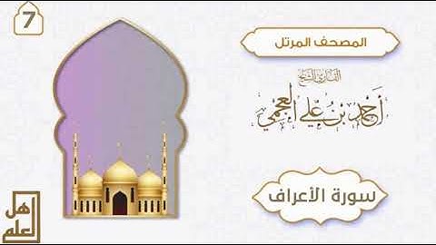 سورة الأعراف - القارئ الشيخ أحمد العجمي