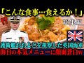 【海外の反応】「こんな食事はあり得ない！」護衛艦おおよどの視察で来日した英国海軍が、自衛隊の食事メニューを見下した5秒後…言葉を失った理由【総集編】