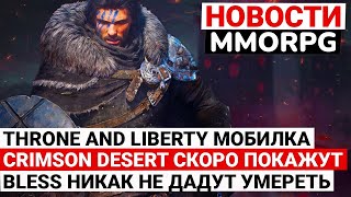 НОВОСТИ MMORPG: THRONE AND LIBERTY ТЕПЕРЬ МОБИЛКА, CRIMSON DESERT СКОРО ПОКАЖУТ, BLESS СНОВА ЖИВА