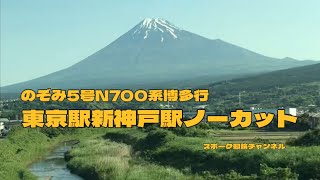 #スポーク動輪チャンネル #のぞみ号 #jr東海 #jr西日本 #東京駅 #新神戸駅 #ノーカット #車窓 #旅路 #旅情