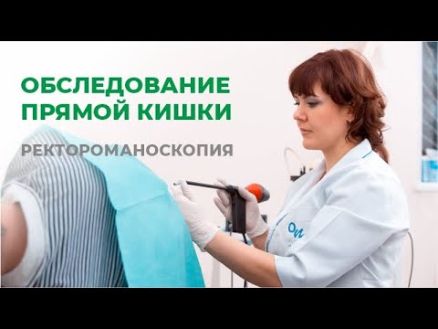 Обследование прямой кишки. Ректороманоскопия.