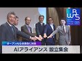 AIアライアンス 設立集会　オープンAIらの連合に対抗【WBS】（2023年12月14日）