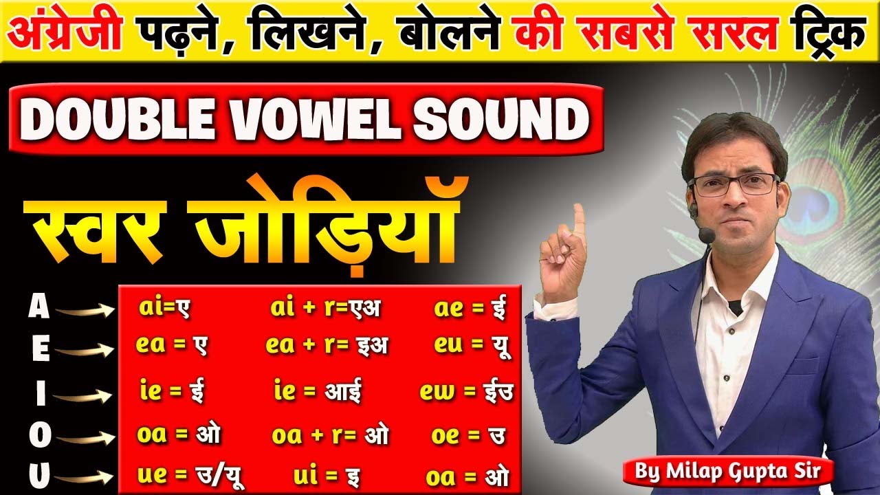 स्वर जोड़ियों से अंग्रेजी पढ़ना लिखना बोलना कैसे सीखें | Double Vowel Sound in English |Reading Tips