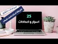 اكثر من ٢٣ من اسرار و اعدادات لاجهزة الماك 2022