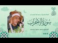 من روائع تلاوات المساجد نستمع إلى سورة الاحزاب الشيخ محمود حسين منصور