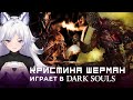 КРИСТИНА ШЕРМАН: Побеждает свою КАЗУАЛЬНОСТЬ в DARK SOULS