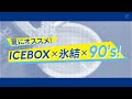 【CMソング】夏にオススメ!ICEBOX×氷結×90&#39;s!