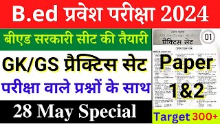 B.Ed Entrance Exam Full Preparation 2024 || B.ed Gk/Gs Class || 28 May 2024