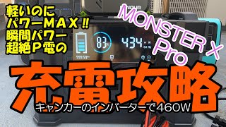 アップグレード版　《MONSTER X Pro》　１５００Ｗで充電が可能ですが、できれば外でチャージしたい。P電に優しい充電攻略を伝授‼キャンカー乗りに一押し‼（サムネイル画像は、はめ込みです。）