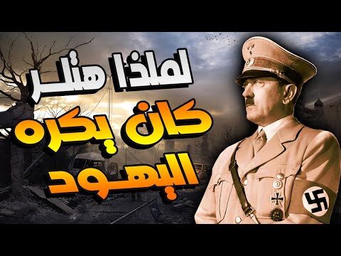أسباب انتقام هتلر من اليهود وحرقهم في مذابح جماعية