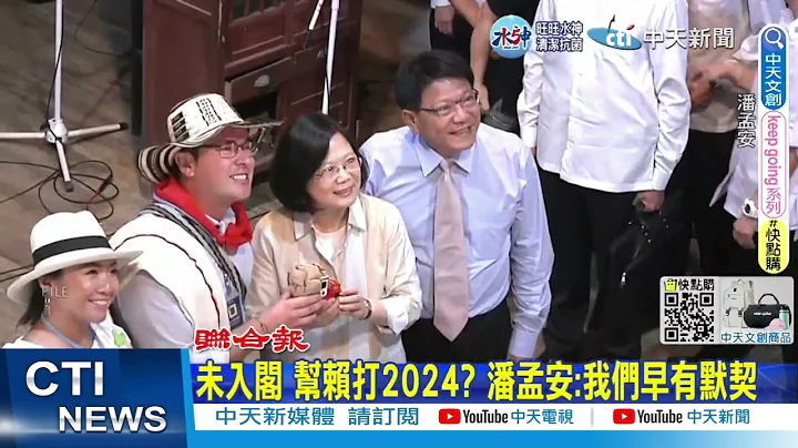 【每日必看】潘孟安未入閣"幫賴打2024"? 表示:我們早有默契｜選2024像媽媽桑"待價而沽"? 吳子嘉:柯文哲想當閣揆! 20230201 @CtiNews - 天天要聞