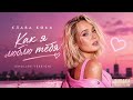 Клава Кока - Как я люблю тебя (English Version)
