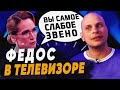 КАК Федос СХОДИЛ НА СЛАБОЕ ЗВЕНО | Скандал с вопросами | За что выгнали? Как унизила Мария Киселева?