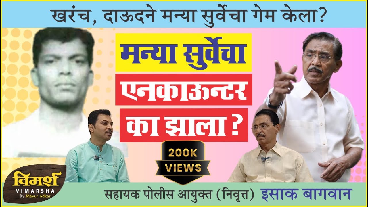 The Secret behind Encounter of Underworld Don Manya Surve | Isaque Bagwan | Mumbai Police