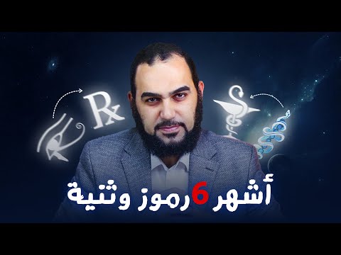 مفتاح الحياة أشهر 6 رموز إلحاد وثنية منتشرة بين الناس وعلوم الطاقه هيثم طلعت إلحاد الاسلام