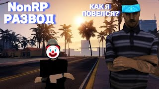 NonRP РАЗВОД НА АРИЗОНЕ РП
