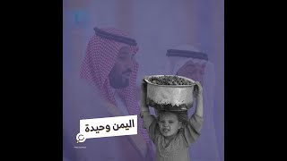 ذبحت اليمن بساعدها وساعد الإمارات .. التي ترفض مد درهم واحد لمساعدتها!!