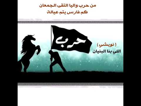 نويشي بن ناشي المشيعلي العمري الحربي