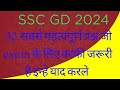SSC GD most important Questions || GK GS ARENA