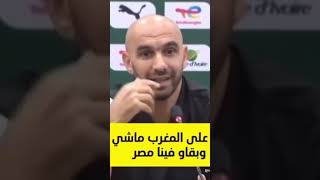 كلام معقول من المدرب وليد_الركراكي  المنتخب_المغربي  المنتخب_الوطني  كأس_إفريقيا_للأمم  المغرب