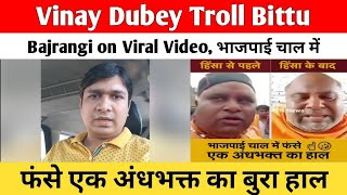 Vinay Dubey Troll Bittu Bajrangi on Viral Video | भाजपाई चाल में फंसे एक अंधभक्त का बुरा हाल