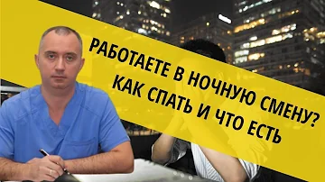 Полезные советы для всех, кто работает в ночную смену!