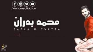 Muhamed Badran - Safha w Twayta (cover) / محمد بدران - صفحة وطويتا